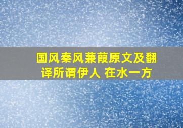 国风秦风蒹葭原文及翻译所谓伊人 在水一方